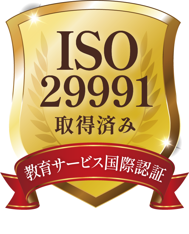 ISO29991取得済み 教育サービス国際認証