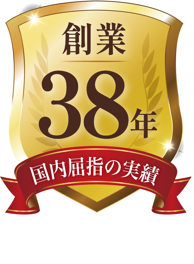 創業38年 国内屈指の実績
