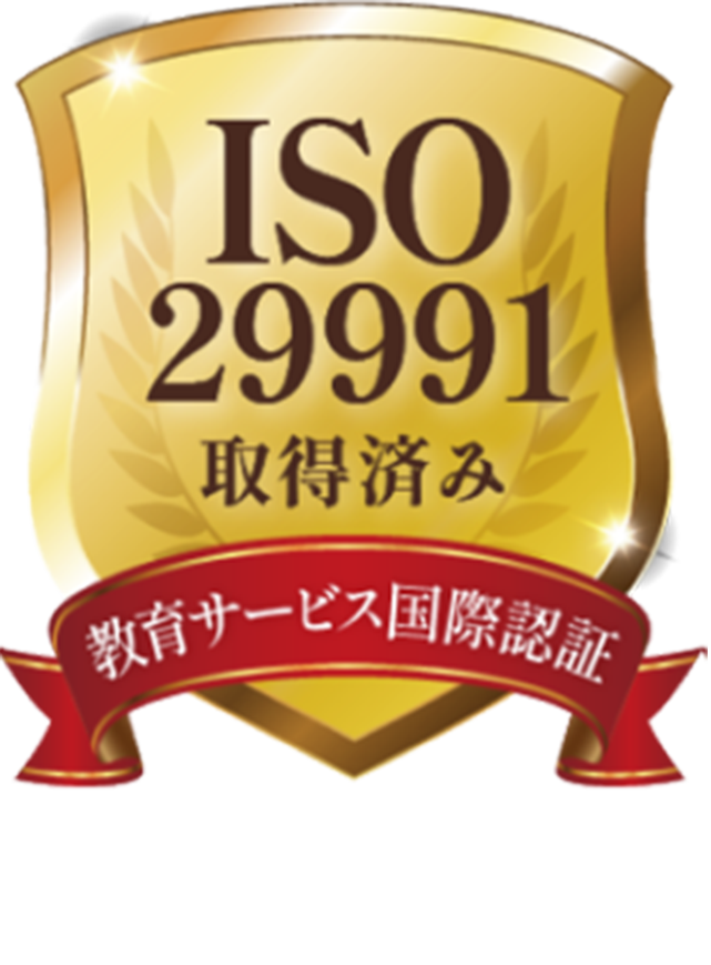 ISO29991取得済み 教育サービス国際認証